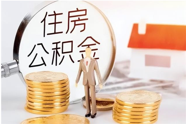 淮安辞职能取公积金吗（辞职能不能把公积金取出来）