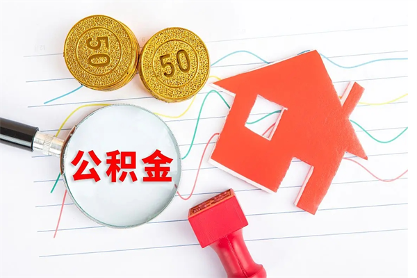 淮安离职后可以取公积金吗（离职后能取住房公积金吗）