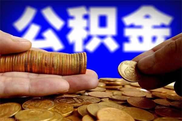 淮安封存公积金提出材料（淮安封存公积金提取条件和提取流程）