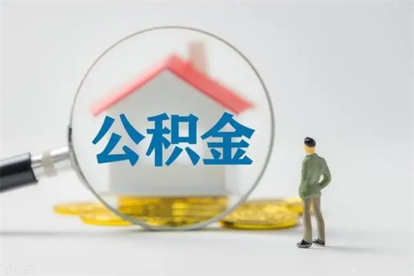 淮安封存公积金如何取出（封存了的公积金怎么提取出来）