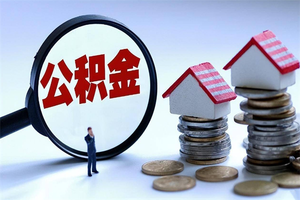 淮安公积金封存6个月后怎么取（住房公积金封存6个月怎么提取）