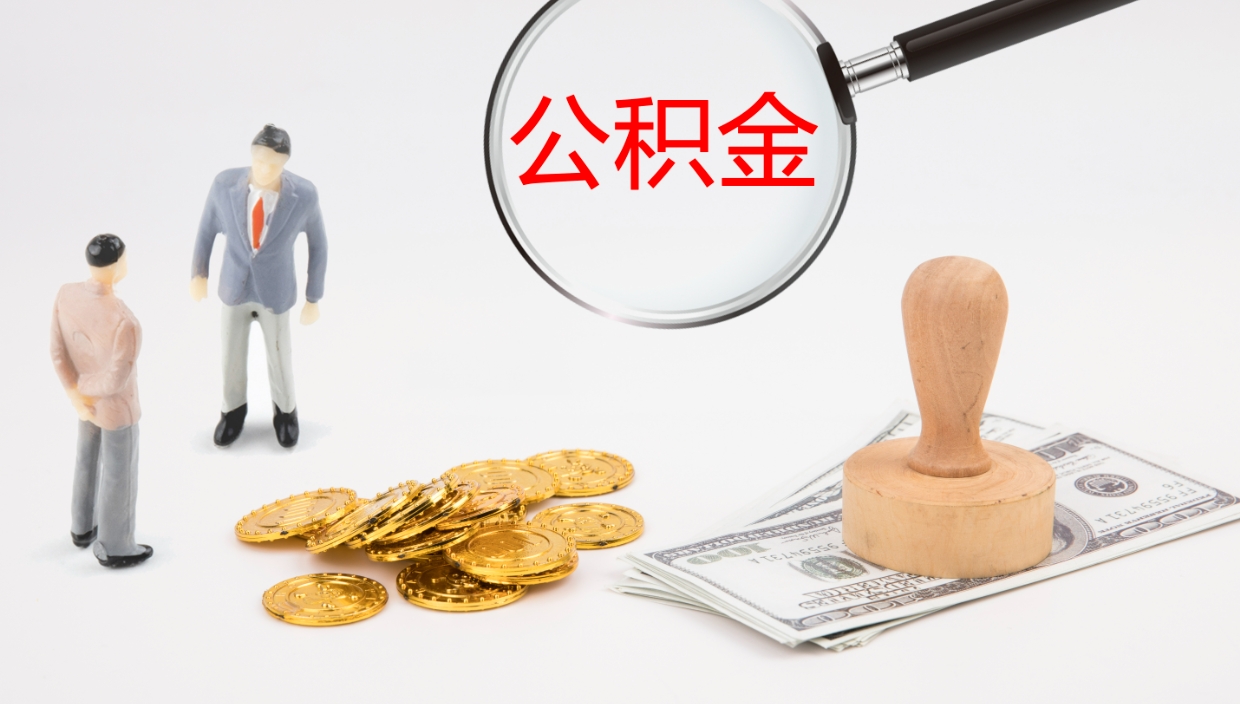 淮安公积金封存怎么取（公积金封存怎么取出来?）