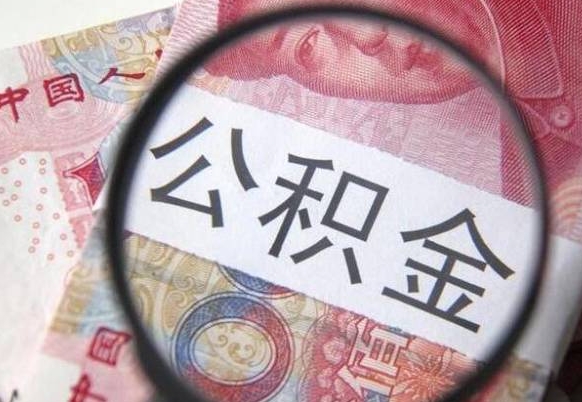 淮安公积金全取（全额取住房公积金）