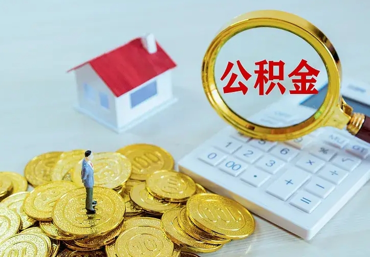 淮安离职公积金的钱一次性取出来（离职公积金怎么一次性提取出来）
