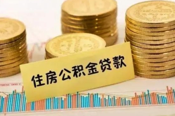 淮安离职了取住房公积金（离职了住房公积金提取）