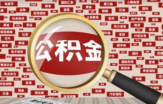 淮安封存公积金怎样取（封存的公积金提取流程）