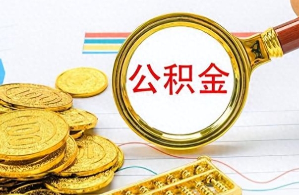 淮安封存公积金代取（封存公积金提取流程2021）