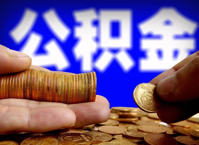 淮安公积金离开取（公积金离职取）